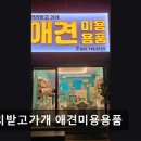 친절한애견미용실 | {인천, 애견미용실, 추천!) 관리받고가개 애견미용용품 인천 애견미용실, 친절한 서비스