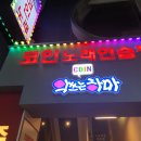 악쓰는하마 코인노래연습장 | 성신여대 코인노래방 악쓰는하마에서 최신곡/최신영상 즐기기! [TJ소셜마케터 7기]