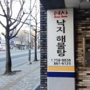 연산낙지해물탕 이미지
