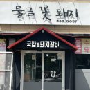 물금꽃돼지