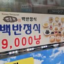 백춘희백반정식 이미지