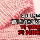 [twz30520-4500]지*트 레드 썸머 트위드(심지) 이미지