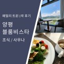 블룸비스타호텔앤컨퍼런스주식회사사우나 | 양평 블룸비스타 C동 패밀리 트윈 1박 후기, 넷플릭스 이용과 사우나 휴무일