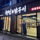 형곡초등학교 | 구미 형곡동 맛집 형님닭구이 구미직영점 방문 후기 및 메뉴 추천