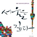 활거리보신탕 | 격리 독서 #10: 서울은 깊다: 서울의 시공간에 대한 인문학적 탐색 / 전우용