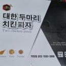대한두마리치킨피자