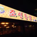 조선통닭 - 포천시 호국로 976 | 조선통닭