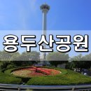 백산건어물 | 용두산공원 부산타워 전망대 관람 후기