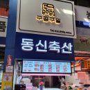 동신정육점