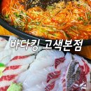 바다킹 고색본점 | 수원 횟집 포장 추천, 바다킹 고색본점 내돈내산 후기