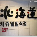 [서면 포토피아/문화호텔 근처] 캐쥬얼 일식 ~ 북해도 이미지