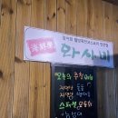 해선락와사비 | 서귀포 남원 횟집 가족식사 “해선락와사비” 모듬회코스 내돈내산