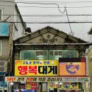행복호 | <구룡포 맛집: 행복대게회> 행복호 선주가 운영하는 구룡포 횟집