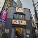 울산 삼산동 참치 맛집 "몽참치" 무한리필 후기