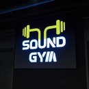 사운드짐 이미지