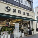 동남빌딩 | 청주 동남지구 회전초밥 유미초밥 혼밥 내돈내산 후기｜접시당 2,100원