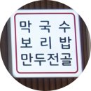 양곡2로 30번길 | 김포 막국수 맛집 1순위, 구래동 점심 맛집 백양막구수 보리밥 수육까지 갓벽한 후기