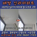 신라아파트 | 아산 탄성코트 ｜신라아파트 결로·누수 페인트 부식 문제 해결 후기