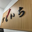 미소가(이수점) | 서울 이수 / 39000원의 행복, 가성비 오마카세 ‘스시이찌’ 디너 내돈내산 방문후기