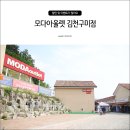 토니모리서문 | 모다아울렛 김천구미점 방문후기 및 할인정보