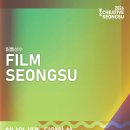 2026 크리에이티브X성수 필름성수(제7회 다양성동 영화제)-2026-10-05 ~11성수아트홀 이미지