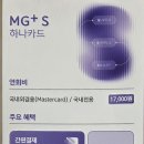 MG+S 하나카드 이번주까지만 발급 가능하데요. 이미지