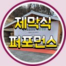 옹기테마공원 | 봉화산 옹기문화마당 조성 준공식 현장 후기 – 음향렌탈·무대설치·제막식 퍼포먼스까지
