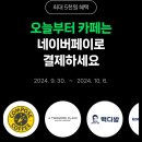 09.30~10.06 카페에서 네이버포인트/머니로 2000원 이상 결제 시 500원 적립 이미지