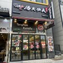 탕화쿵푸 도화점 이미지