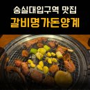 숭실대입구역(7) | 숭실대입구역 맛집 갈비명가돈양계 솔직후기 (+가격, 메뉴)