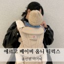 (주)미르소프트 | 에르고베이비 옴니디럭스 네추럴베이지 올인원아기띠 추천