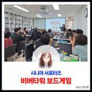자연(아)경로당 | 시니어서포터즈와 함께한 비버타워