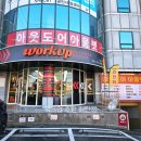 착한철물 | 수원작업복 워크업 수원매탄점 방문 후기 – 작업복부터 아웃도어, 캠핑, 철물까지 한 번에 해결!