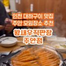 왕새우직판장주안점 이미지