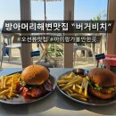 방아머리 | ♪[방아머리해변맛집] 수제버거 맛집, 대부도 오션뷰 '버거비치' 다녀온 후기