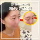 이은수피부관리실 | 영덕동 속눈썹연장 이은수 뷰티라인 흥덕지구 윤곽관리 피부관리