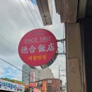 사천경찰서 | 사천맛집 덕합반점 내돈내산 리뷰ㅣ사천탕수육 꼭 먹어봐야 할 메뉴