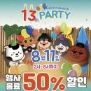 8월 11일 아마스빈 13주년 기념 50% 행사 (14시~20시) 이미지