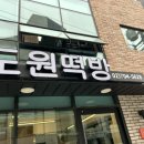 도원떡방