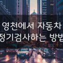 영천자동차서비스 이미지