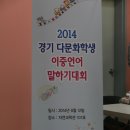 2014경기도다문화이중언어말하기대회행사 이미지