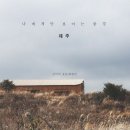 더 플로트 앳 송당 이미지