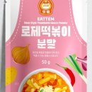 호로록떡볶이