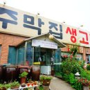 주막고기집