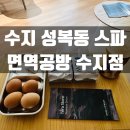 [수지 찜질방] 성복동 스파 면역공방 수지점에서 힐링데이트