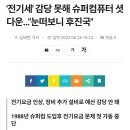 &#39;전기세&#39; 감당 못해 슈퍼컴퓨터 셧다운…&#34;눈떠보니 후진국&#34; 이미지