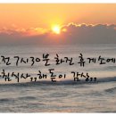((97차 정기산행))동해바다 환상 조망 강릉 괘방산. 이미지