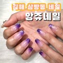 앙쥬네일 - 김해시 | 앙쥬네일