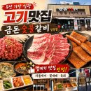 신선숯불갈비 | [부산 기장 맛집] 아이와 가기 좋은 기장 일광 맛집, 금돈숯불갈비 솔직후기