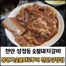 이디야커피천안성정 | 천안 성정동 봉명가숯불화로구이 천안성정점 후기/모임,회식장소 추천